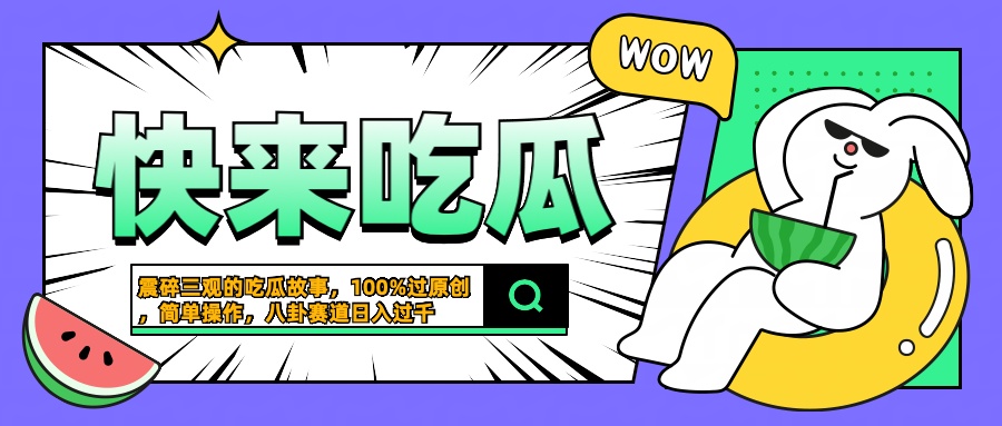 震碎三观的吃瓜故事,一键生成100%过原创,猎奇八卦赛道,简单操作日入过千-烽云网