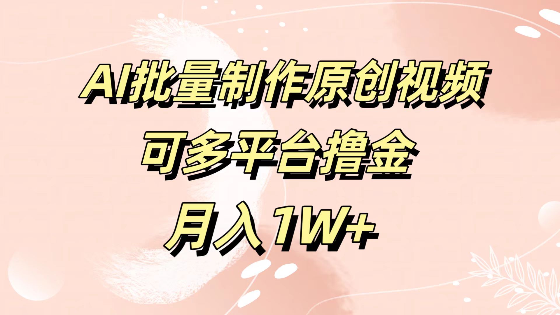 AI批量制作原创视频，可多平台撸金，月入1W+-烽云网