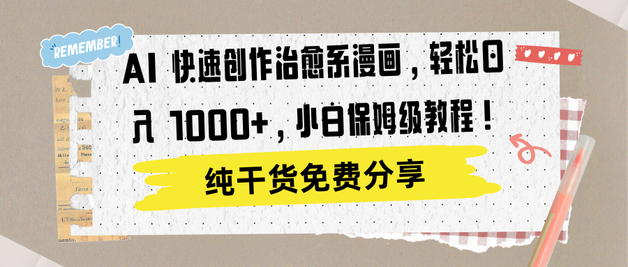 AI 快速创作治愈系漫画，轻松达成日入 1000+，小白保姆级教程！-烽云网