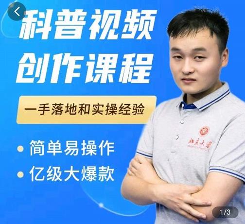 科普视频创作教程，爆红达人运营方法，简单易操作，亿级大爆款-烽云网