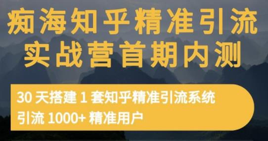 痴海知乎精准引流实战营1-2期，30天搭建1套知乎精准引流系统，引流1000+精准用户-烽云网