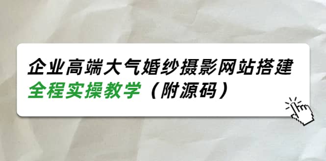 企业高端大气婚纱摄影网站搭建,全程实操教学(附源码)-烽云网