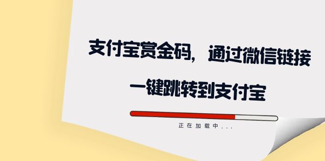 全网首发：支付宝赏金码，通过微信链接一键跳转到支付宝-烽云网