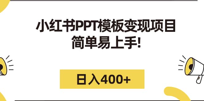 小红书PPT模板变现项目：简单易上手，日入400+（教程+226G素材模板）-烽云网