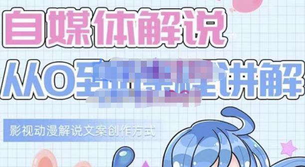 小图图·自媒体解说从0到1课程详解,影视动漫解说文案创作方式-烽云网