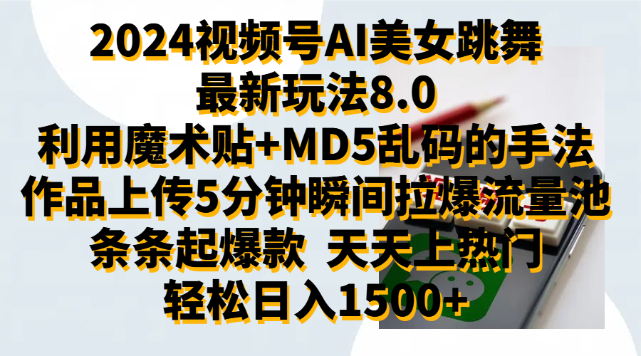 2024视频号AI美女跳舞最新玩法8.0,利用魔术+MD5乱码的手法,开播5分钟瞬间拉爆直播间流量,稳定开播160小时无违规,暴利玩法轻松单场日入1500+,小白简单上手就会-烽云网