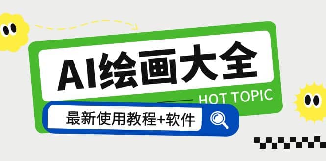 AI绘画大全 Midjourney13000+gpt最新注册+使用教程+关键词描述词 软件+教程-烽云网