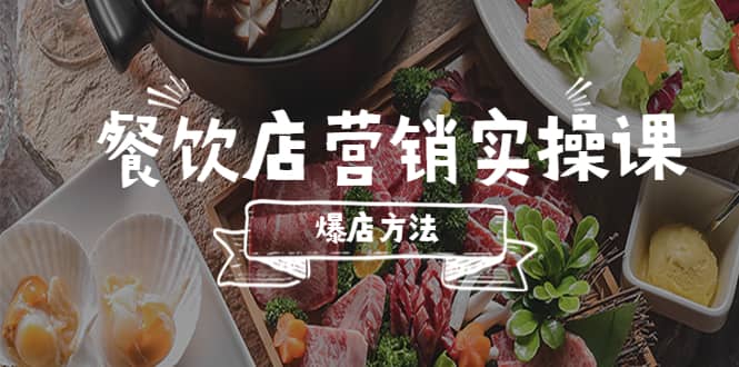 餐饮店营销实操课,省钱撬流量方法,爆店方法,小白能立刻上手的课-烽云网