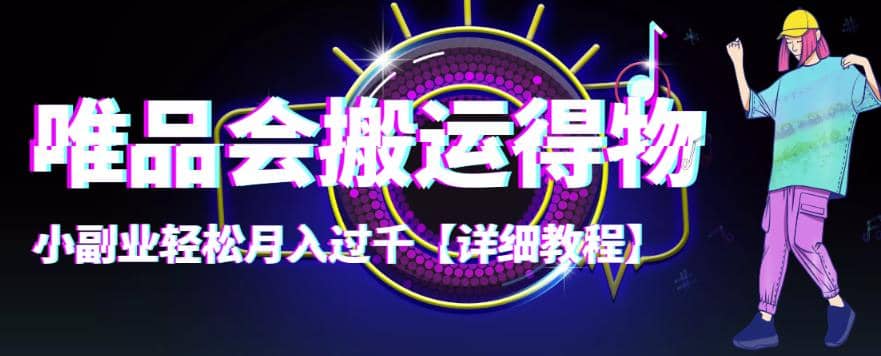 【稳定低保】唯品会搬运得物【详细教程】-烽云网