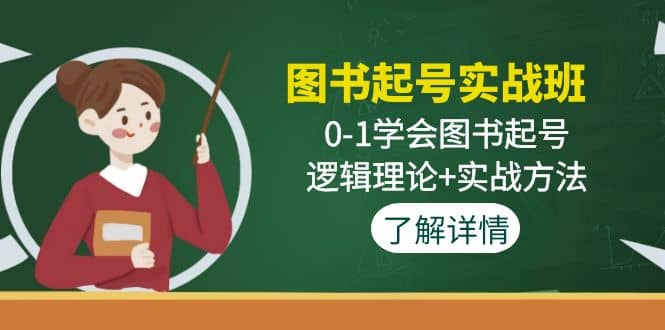 图书起号实战班：0-1学会图书起号，逻辑理论+实战方法(无水印)-烽云网