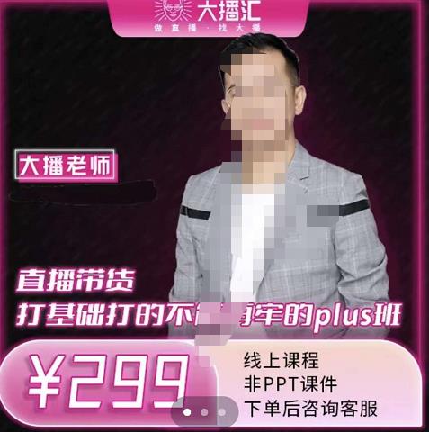大播·直播带货打基础打得不能在牢的Plus课,深度解析抖音底层逻辑和体系化运营思路-烽云网