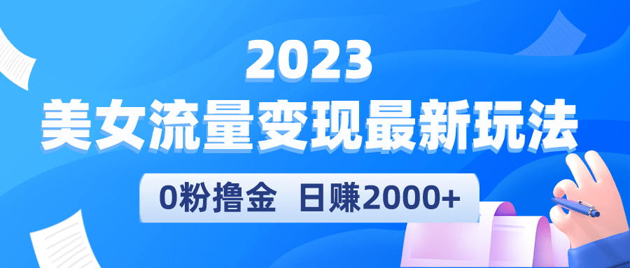 2023美女流量变现最新玩法-烽云网
