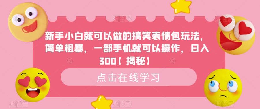 新手小白就可以做的搞笑表情包玩法,简单粗暴,一部手机就可以操作,日入300【揭秘】-烽云网