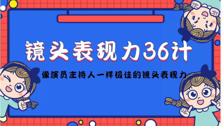 镜头表现力36计，做到像演员主持人这些职业的人一样，拥有极佳的镜头表现力-烽云网