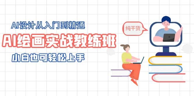 AI绘画实战教练班，AI设计从入门到精通，小白也可轻松上手-烽云网