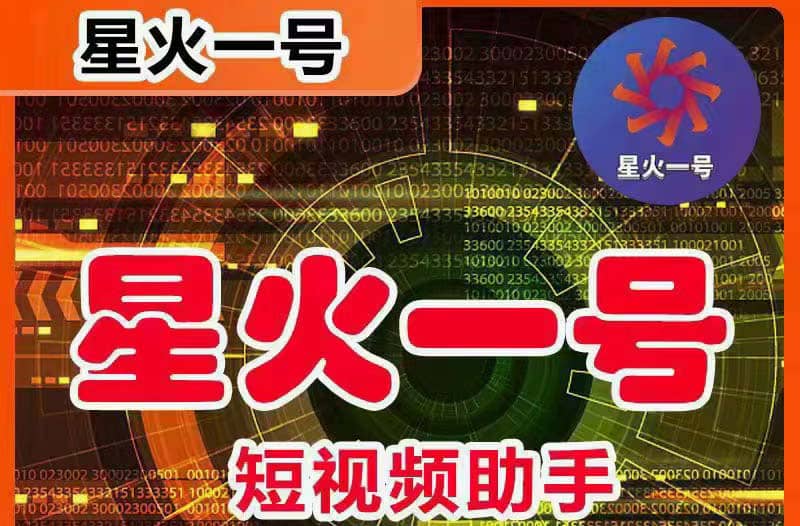 星火一号，可一键草稿替换可直接内录，抖音用户的搬运神器【脚本+教程】-烽云网