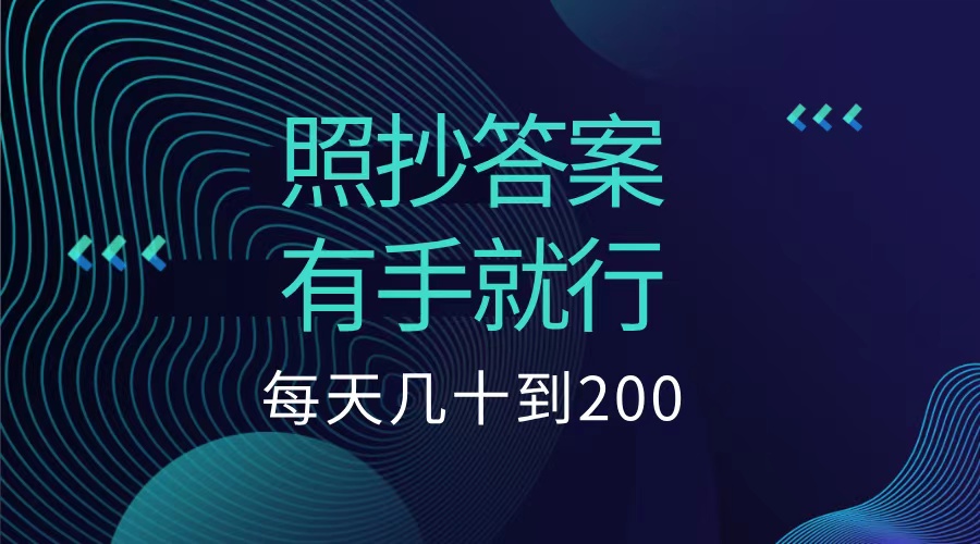 照抄答案,有手就行,每天几十到200低保-烽云网
