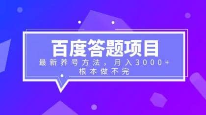 百度答题项目+最新养号方法 月入3000+-烽云网