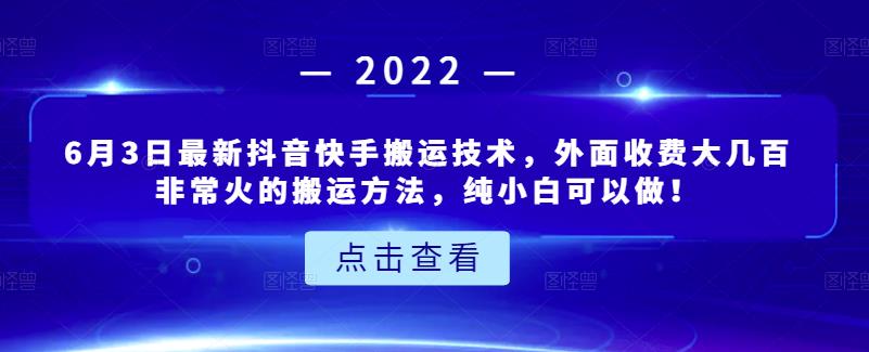 6月3日最新抖音快手搬运技术，外面收费大几百非常火的搬运方法，纯小白可以做！-烽云网