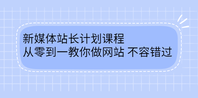 毛小白新媒体站长计划课程,从零到一教你做网站,不容错过-烽云网