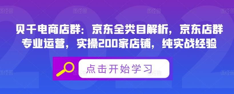 贝千电商店群：京东全类目解析，京东店群专业运营，实操200家店铺，纯实战经验-烽云网