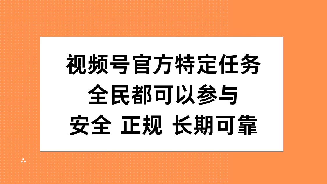 视频号官方特定任务，全民可参与，安全正规长期可靠-烽云网