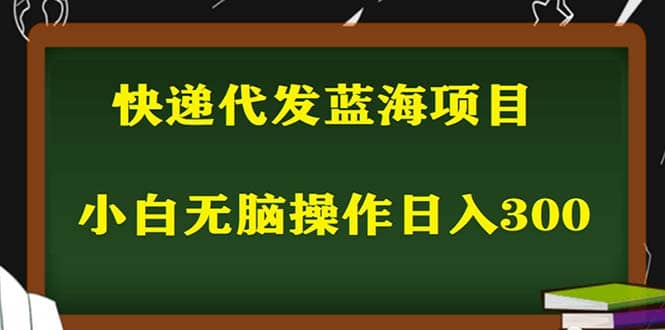 2023最新蓝海快递代发项目，小白零成本照抄-烽云网