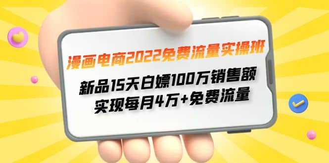 漫画电商2022免费流量实操班-烽云网