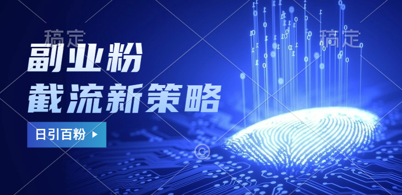 副业粉截流玩法与更新，不废号， 不封号。日引100+-烽云网