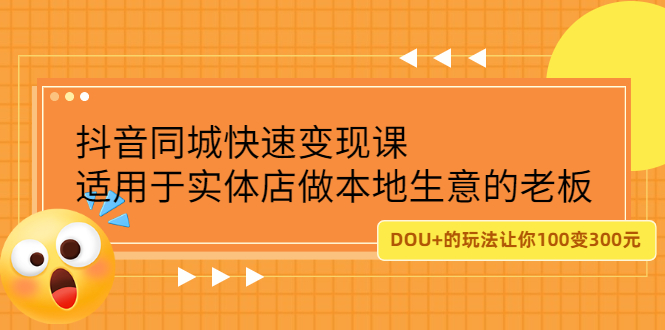 抖音同城快速变现课,适用于实体店做本地生意的老板-烽云网