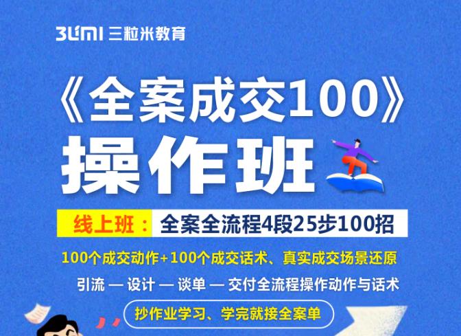 《全案成交100》全案全流程4段25步100招,操作班