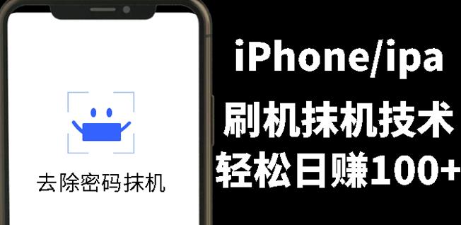 另类出售iPhone刷机抹机技术,一天100+左右!-烽云网