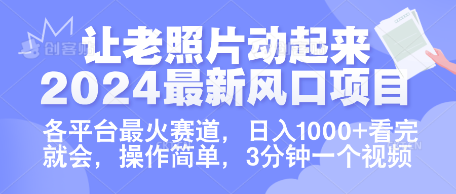 让老照片动起来.2024最新风口项目，各平台最火赛道，日入1000+，看完就会。-烽云网