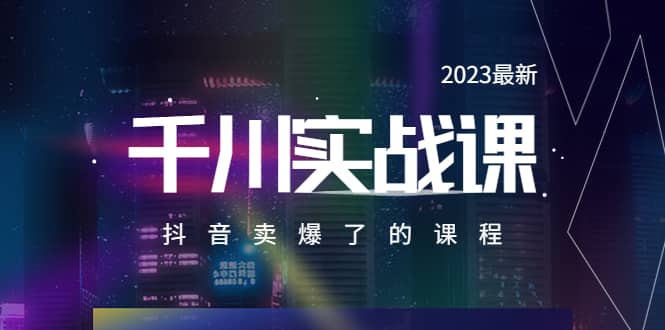 2023最新千川实操课，抖音卖爆了的课程（20节视频课）-烽云网