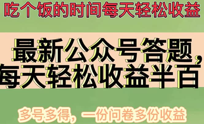 最新公众号答题项目，多号多得，一分问卷多份收益-烽云网