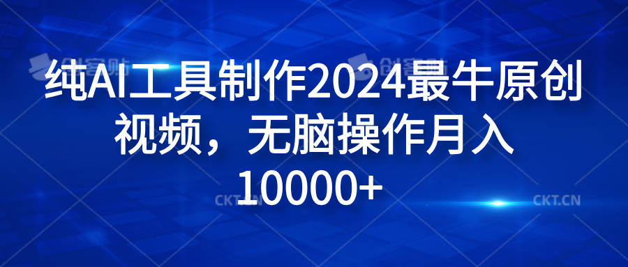 纯AI工具制作2024最牛原创视频，无脑操作月入10000+-烽云网