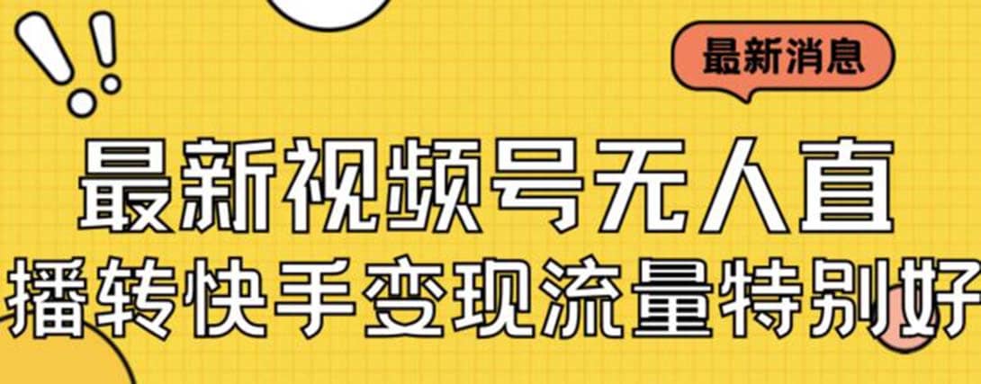 最新视频号无人直播转快手变现美女玩法日入500+【教程+素材】-烽云网