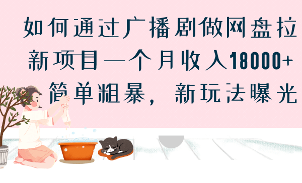 如何通过广播剧做网盘拉新项目一个月收入18000+，简单粗暴，新玩法曝光-烽云网