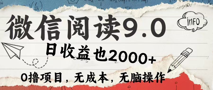 微信阅读9.0 适合新手小白 0撸项目无成本 日收益2000＋-烽云网