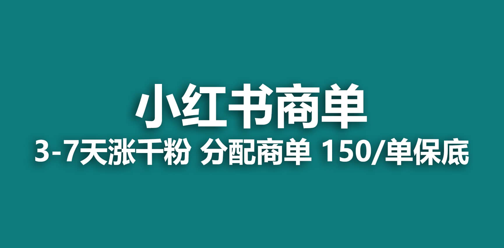 2023最强蓝海项目,小红书商单项目,没有之一-烽云网