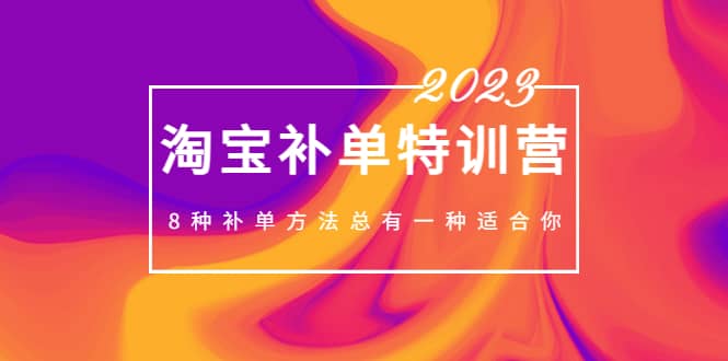 2023最新淘宝补单特训营,8种补单方法总有一种适合你-烽云网