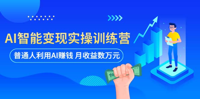AI智能变现实操训练营：普通人利用AI赚钱 月收益数万元（全套课程+文档）-烽云网