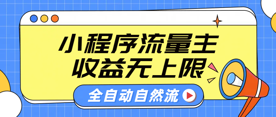 微信小程序流量主,自动引流玩法,纯自然流,收益无上限-烽云网