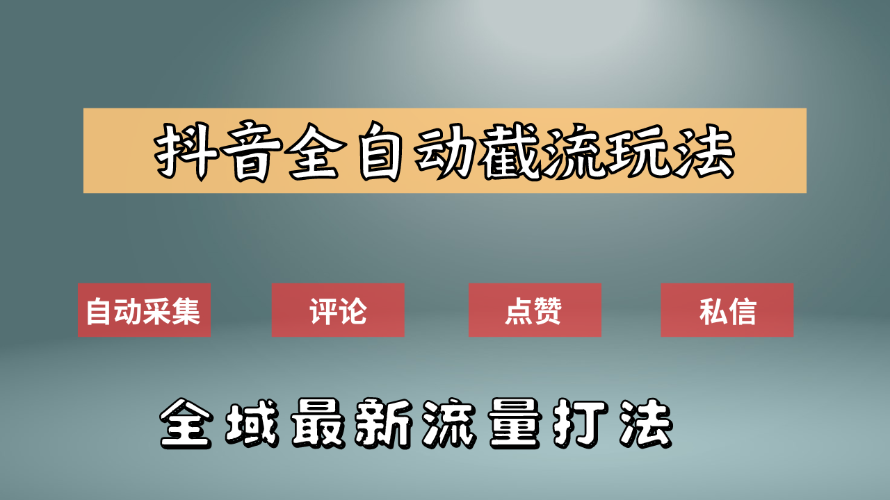 抖音自动截流新玩法:如何利用软件自动化采集、评论、点赞,实现抖音精准截流?-烽云网