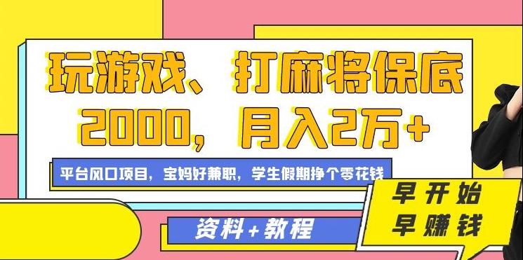 玩游戏、打麻将保底2000，月入2万+，平台风口项目-烽云网
