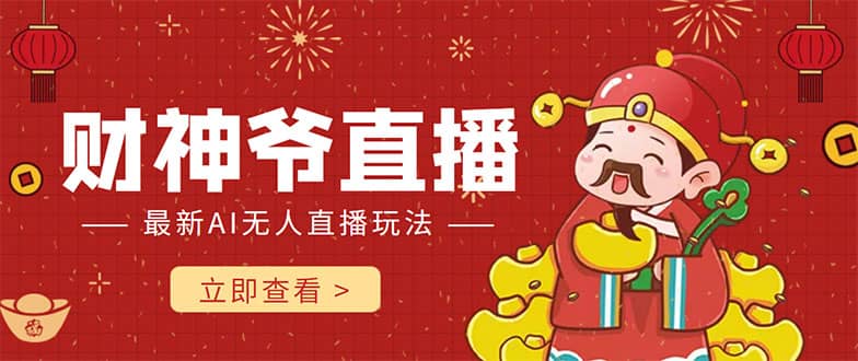 抖音快手财神爷AI智能直播间 无需真人出镜实时互动-烽云网