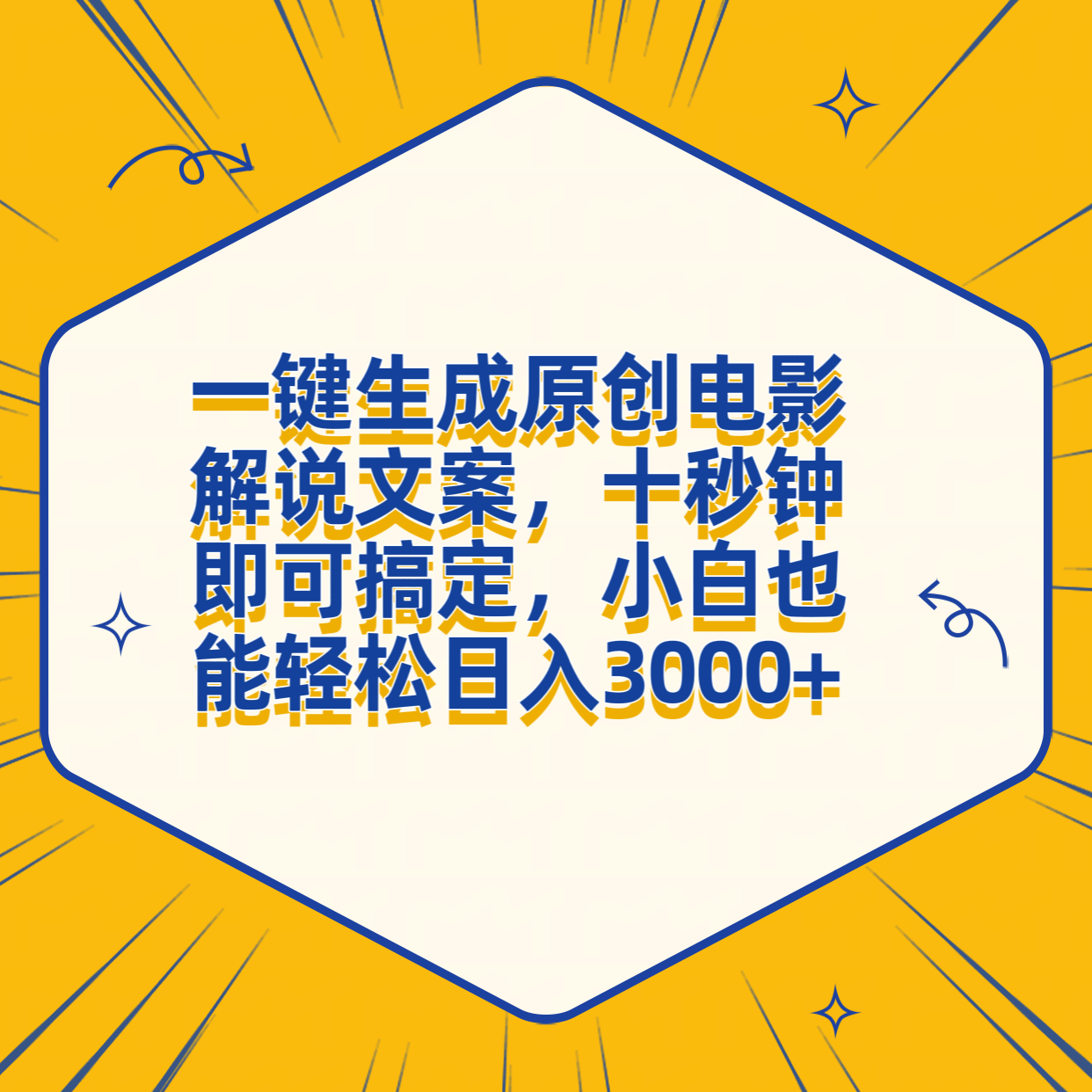 一键生成原创电影解说文案,十秒钟搞定,小白一部手机也能日入3000+-烽云网