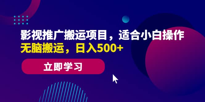 影视推广搬运项目，适合小白操作，无脑搬运，日入500+-烽云网