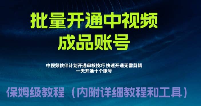 外面收费1980暴力开通中视频计划教程,附 快速通过中视频伙伴计划的办法-烽云网
