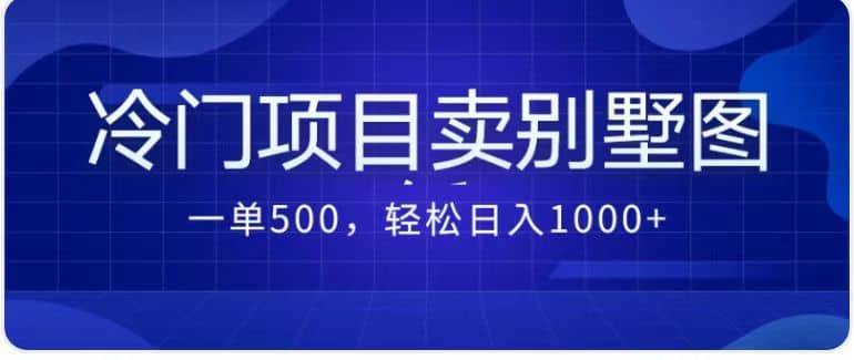 卖农村别墅方案的冷门项目最新2.0玩法 一单500+日入1000+（教程+图纸资源）-烽云网